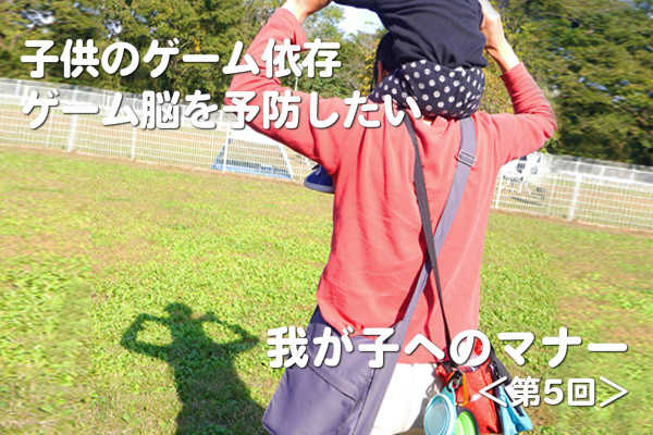 子供のゲーム依存・ゲーム脳を予防したい
