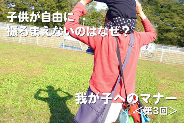 子供が自由に振るまえないのはなぜ？