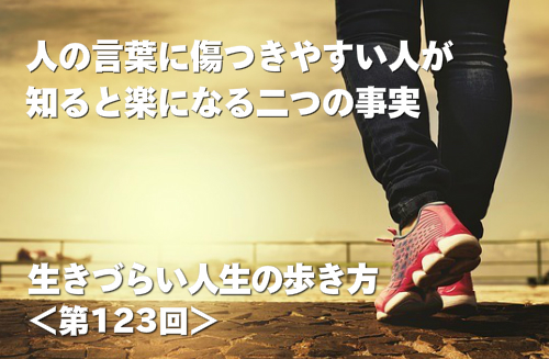 人の言葉に傷つきやすい人が知るだけで楽になる二つの事実