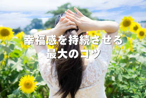 幸福感を持続させる最大のコツ