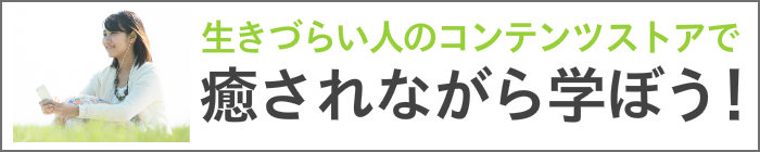 癒されながら学ぼう、生きづらい人のコンテンツストア、しのぶの話