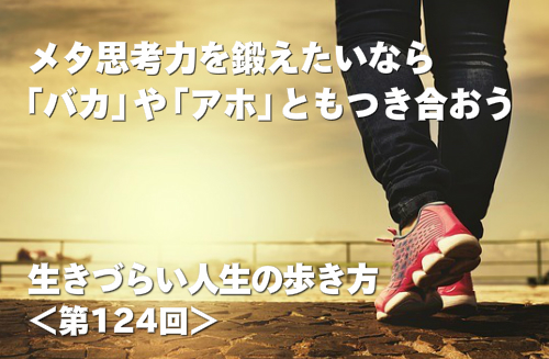 メタ思考力を鍛えたいなら「バカ」や「アホ」ともつき合おう