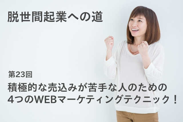 積極的な売込みが苦手な人のための4つのWEBマーケティングテクニック！