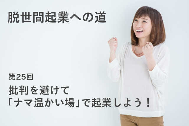 生きづらい人が起業批判を避けて「ナマ温かい場」で起業しようの「やる気」を維持する方法