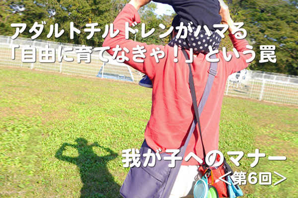 アダルトチルドレンがハマる「自由に育てなきゃ！」という罠