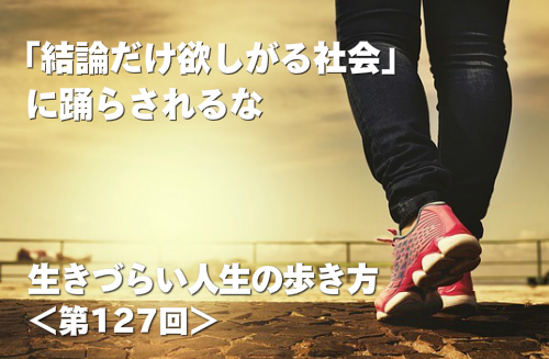 「結論だけ欲しがる社会」に踊らされるな