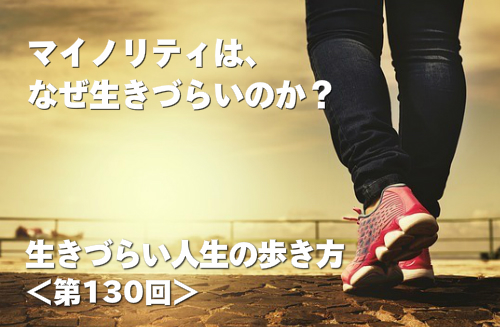 マイノリティは、なぜ生きづらいのか？