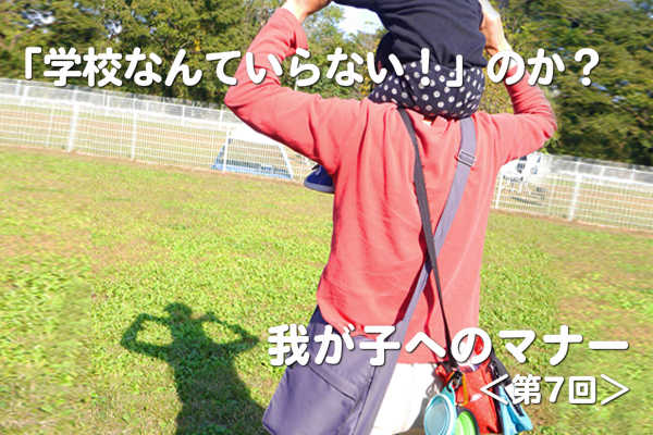 「学校なんていらない！」のか？