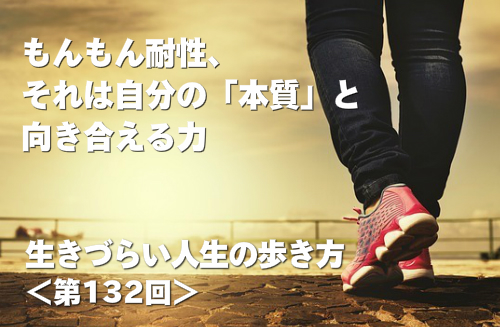 もんもん耐性、それは自分の「本質」と向き合える力