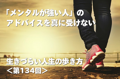 「メンタルが強い人」のアドバイスを真に受けない