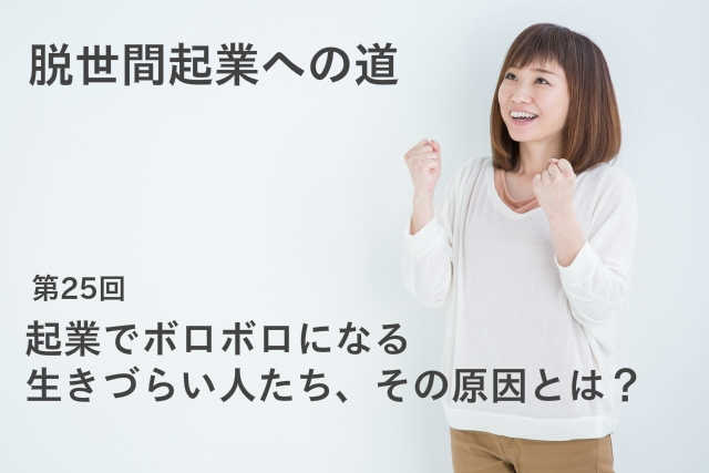 起業でボロボロになる生きづらい人たち、その原因とは？