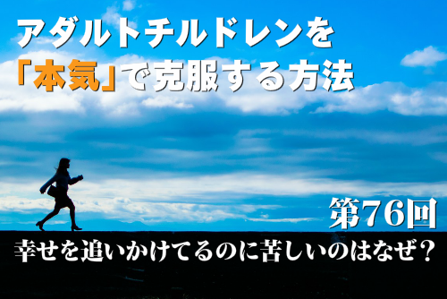 幸せを追いかけてるのに苦しいのはなぜ？