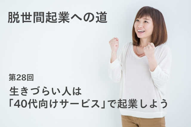 生きづらい人は「40代向けサービス」で起業しよう