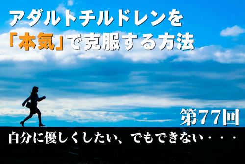 自分に優しくしたい、でもできない・・・。