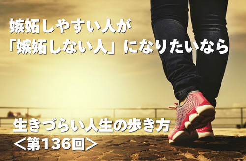嫉妬しやすい人が「嫉妬しない人」になりたいなら