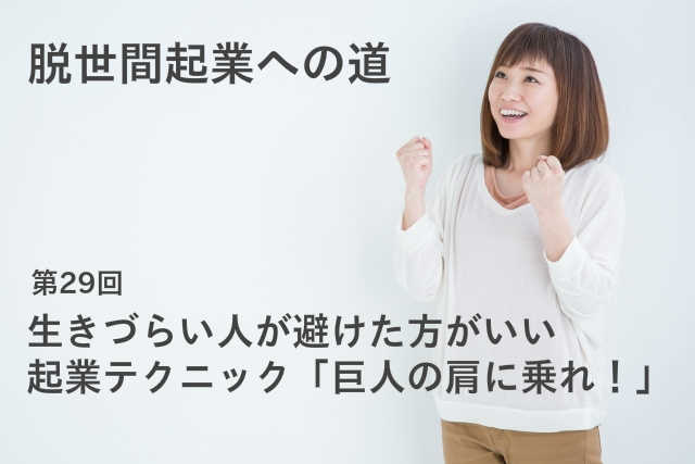 生きづらい人が避けた方がいい起業テクニック「巨人の肩に乗れ！」