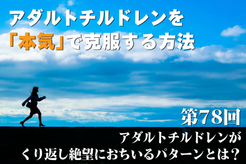 アダルトチルドレンがくり返し絶望におちいるパターンとは？