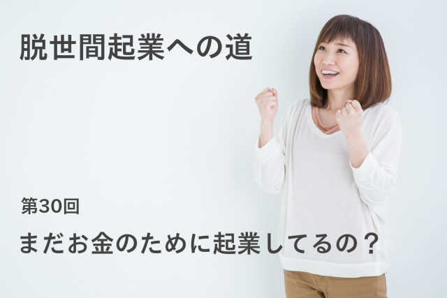 まだお金のために起業してるの？