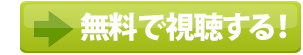 無料で視聴する!
