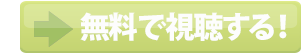 無料で視聴する!