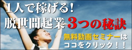 一人で稼げる脱世間起業の秘訣。無料動画セミナーはココをクリック！