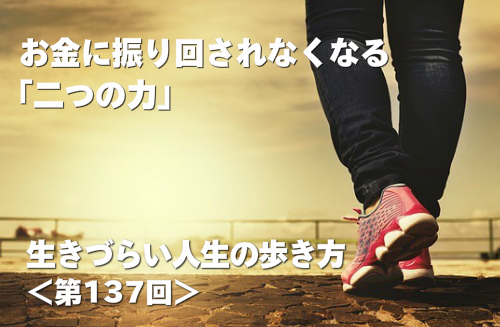 お金に振り回されなくなる「二つの力」