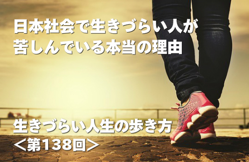 日本社会で生きづらい人が苦しんでいる本当の理由