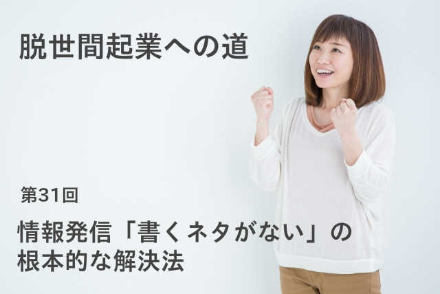情報発信「書くネタがない」の根本的な解決法