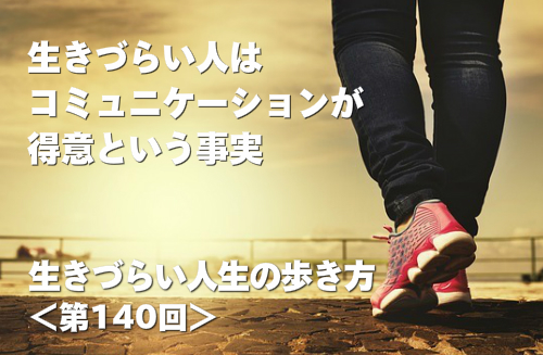 生きづらい人はコミュニケーションが得意という事実