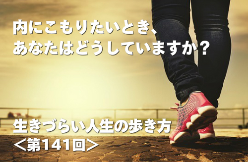 内にこもりたいとき、あなたはどうしていますか？