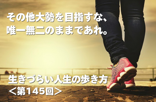 その他大勢になるな、唯一無二のままであれ