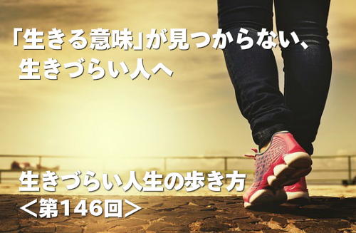 「生きる意味」が見つからない、生きづらい人へ