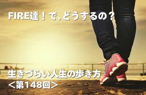 FIRE達成！で、どうするの？