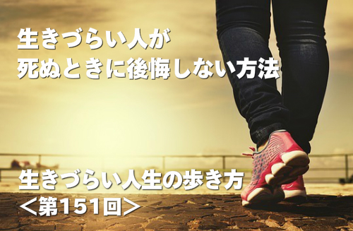 生きづらい人が死ぬときに後悔しない方法