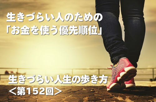 生きづらい人のための「お金を使う優先順位」