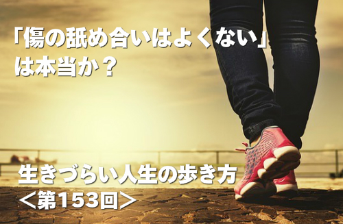 「傷の舐め合いはよくない」は本当か？