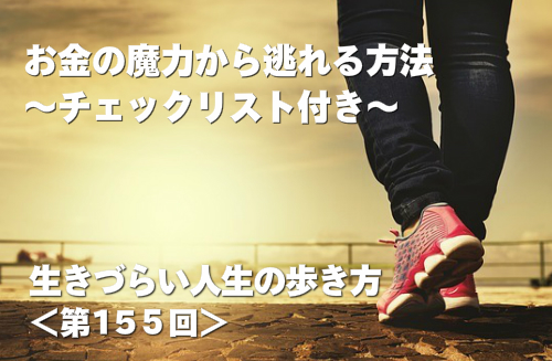 お金の魔力から逃れる方法 チェックリスト付き