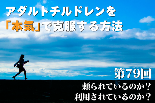 頼られているのか？利用されているのか？