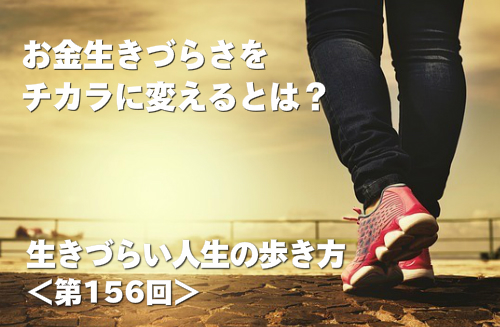 生きづらさをチカラに変えるとは？