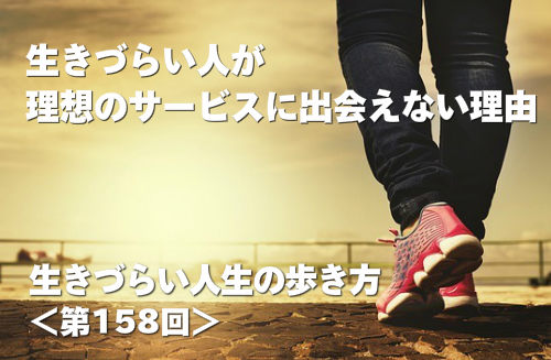 生きづらい人が理想のサービスに出会えない理由