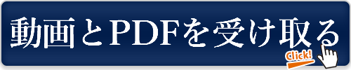 動画とPDFを受け取る