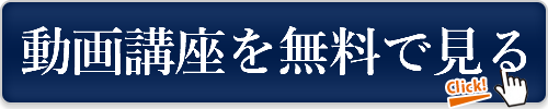 動画講座を無料で観る
